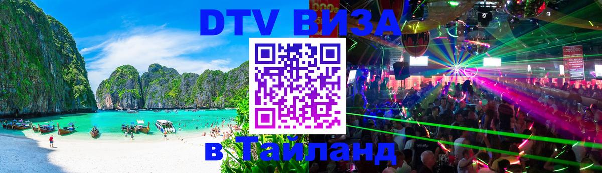 Как сделать DTV визу в Тайланд Красноярск 